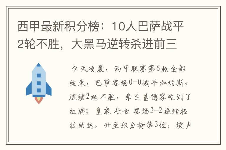 西甲最新积分榜：10人巴萨战平2轮不胜，大黑马逆转杀进前三