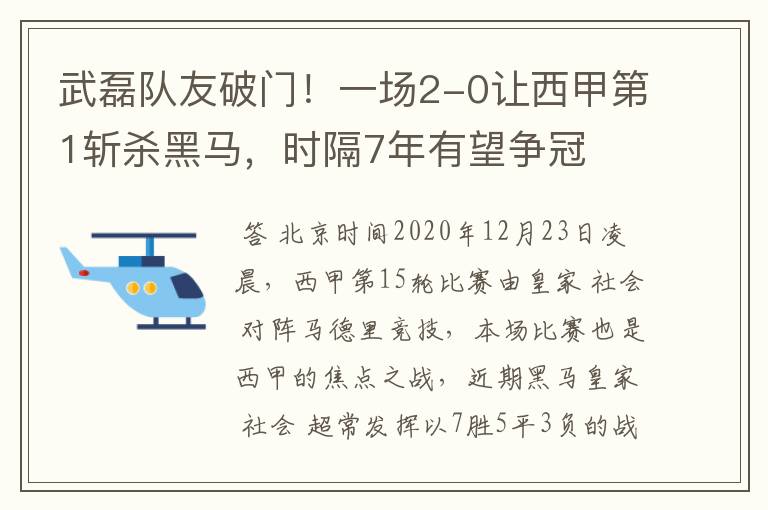 武磊队友破门！一场2-0让西甲第1斩杀黑马，时隔7年有望争冠