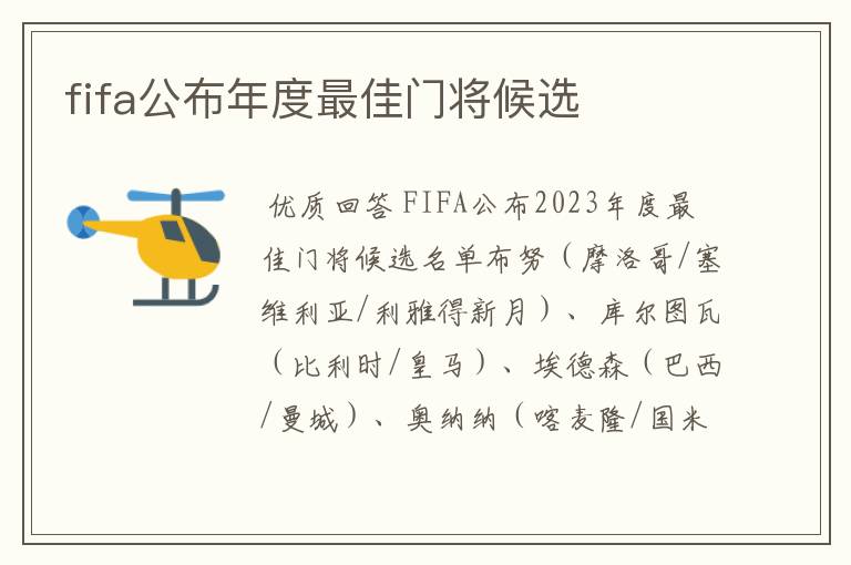 fifa公布年度最佳门将候选