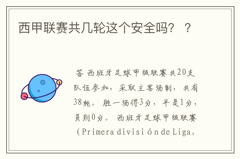 西甲联赛共几轮这个安全吗？ ？