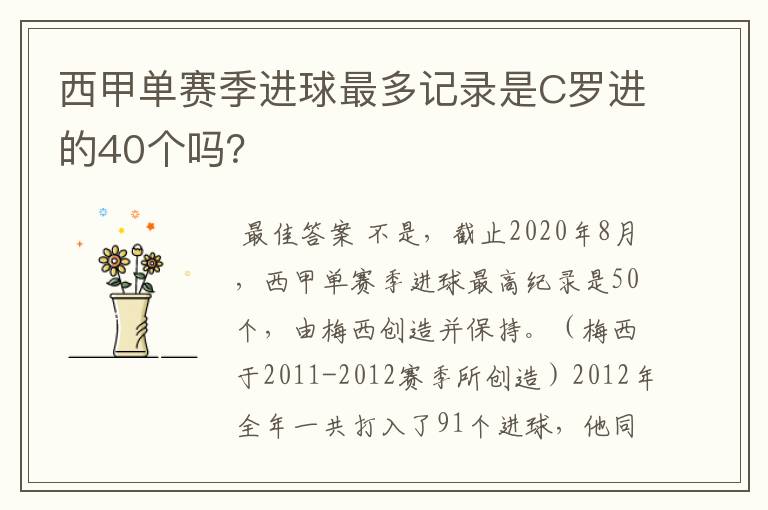 西甲单赛季进球最多记录是C罗进的40个吗？