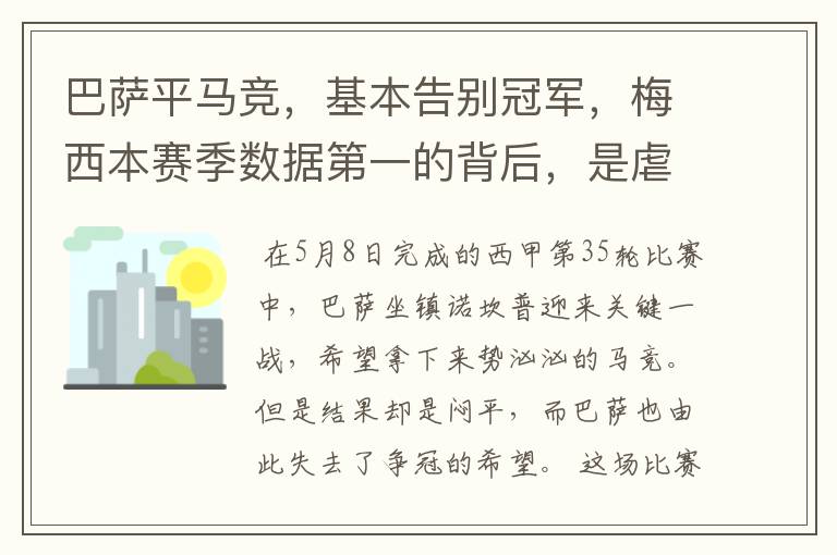 巴萨平马竞，基本告别冠军，梅西本赛季数据第一的背后，是虐菜？