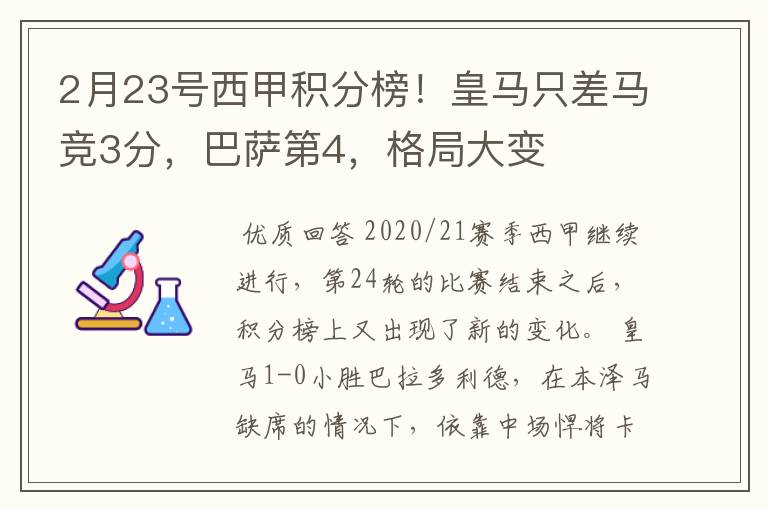 2月23号西甲积分榜！皇马只差马竞3分，巴萨第4，格局大变