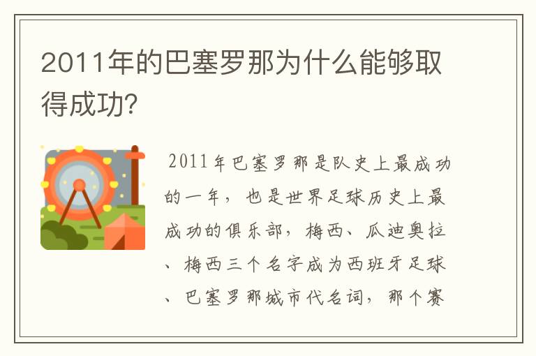 2011年的巴塞罗那为什么能够取得成功？