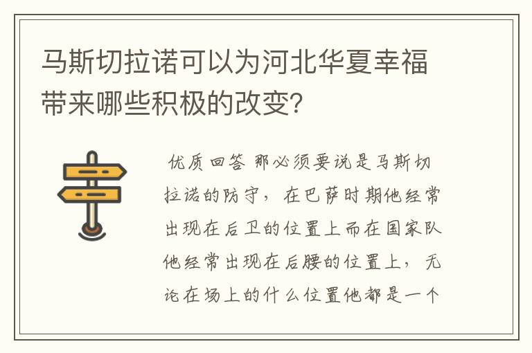 马斯切拉诺可以为河北华夏幸福带来哪些积极的改变？