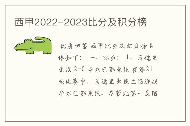 西甲2022-2023比分及积分榜