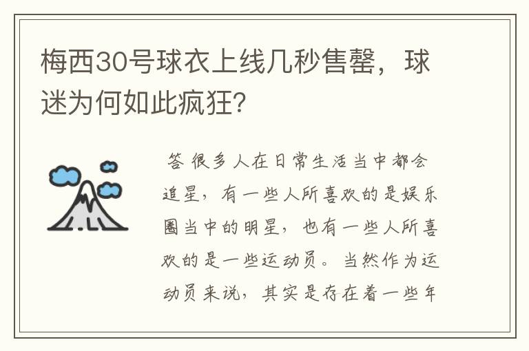 梅西30号球衣上线几秒售罄，球迷为何如此疯狂？