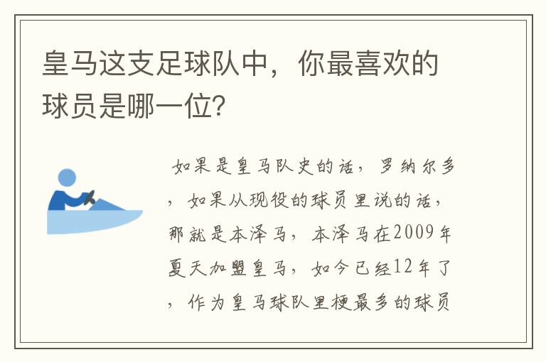 皇马这支足球队中，你最喜欢的球员是哪一位？