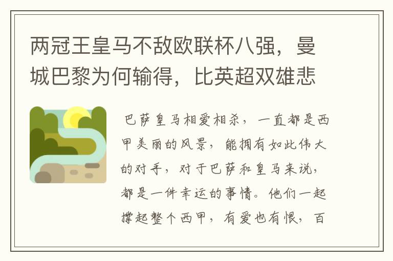 两冠王皇马不敌欧联杯八强，曼城巴黎为何输得，比英超双雄悲壮？