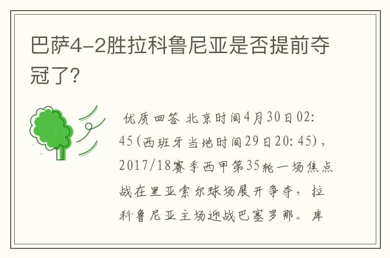 巴萨4-2胜拉科鲁尼亚是否提前夺冠了？