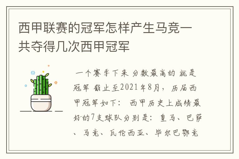 西甲联赛的冠军怎样产生马竞一共夺得几次西甲冠军