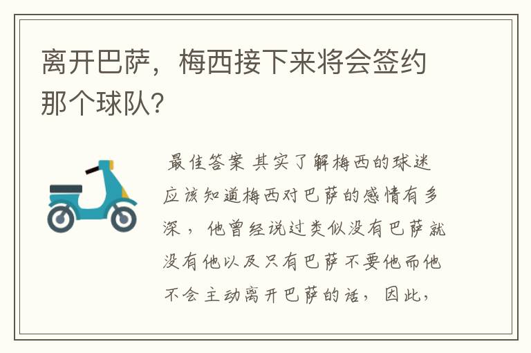 离开巴萨，梅西接下来将会签约那个球队？