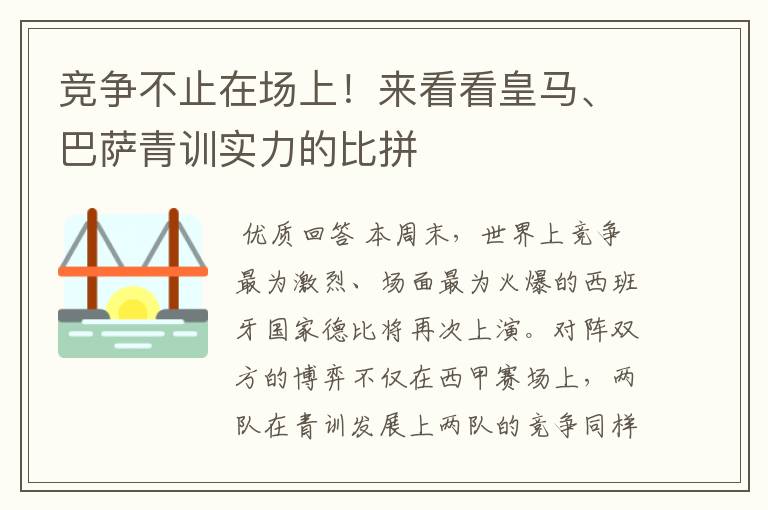 竞争不止在场上！来看看皇马、巴萨青训实力的比拼