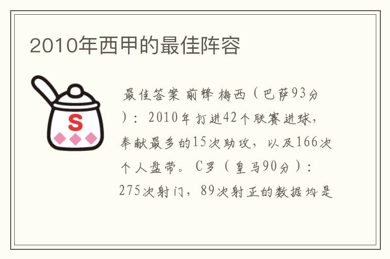 2010年西甲的最佳阵容