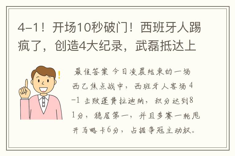 4-1！开场10秒破门！西班牙人踢疯了，创造4大纪录，武磊抵达上海