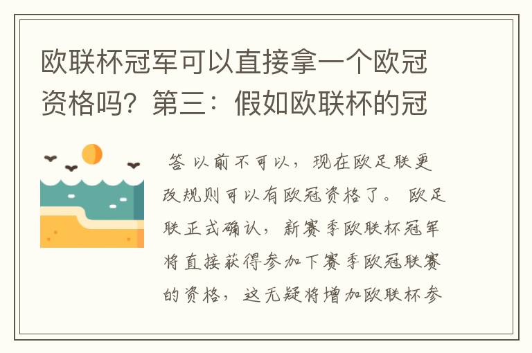 欧联杯冠军可以直接拿一个欧冠资格吗？第三：假如欧联杯的冠军取