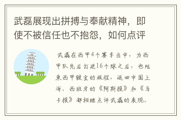 武磊展现出拼搏与奉献精神，即使不被信任也不抱怨，如何点评他在西甲表现？