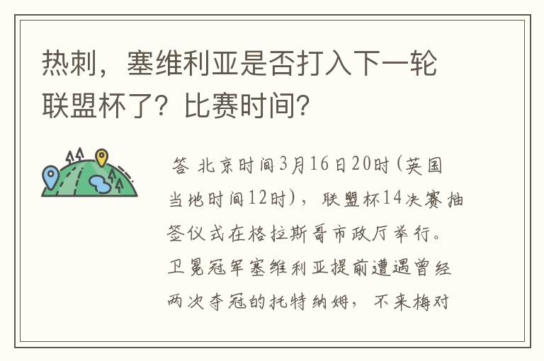 热刺，塞维利亚是否打入下一轮联盟杯了？比赛时间？