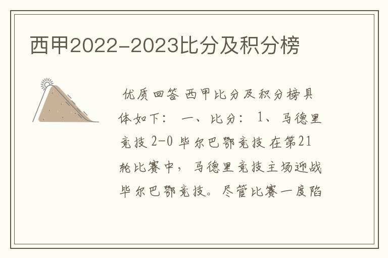 西甲2022-2023比分及积分榜