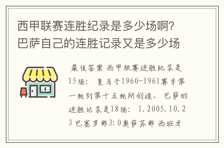 西甲联赛连胜纪录是多少场啊？巴萨自己的连胜记录又是多少场啊？