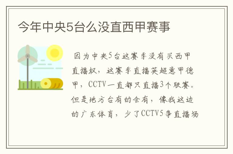 今年中央5台么没直西甲赛事