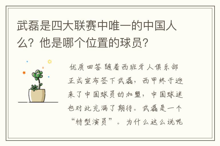 武磊是四大联赛中唯一的中国人么？他是哪个位置的球员？