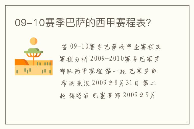 09-10赛季巴萨的西甲赛程表？