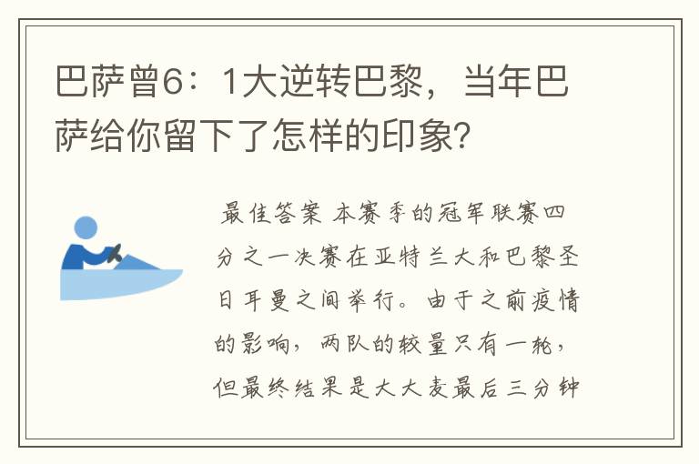 巴萨曾6：1大逆转巴黎，当年巴萨给你留下了怎样的印象？