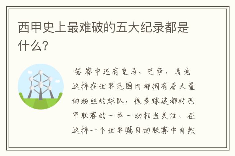 西甲史上最难破的五大纪录都是什么？