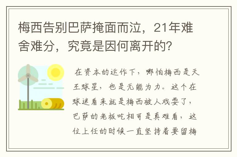 梅西告别巴萨掩面而泣，21年难舍难分，究竟是因何离开的？