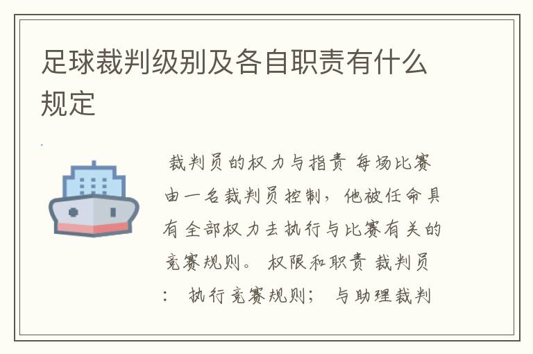 足球裁判级别及各自职责有什么规定