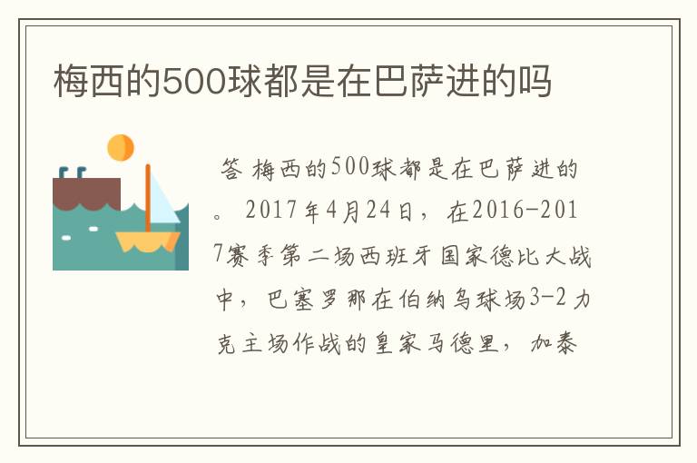 梅西的500球都是在巴萨进的吗