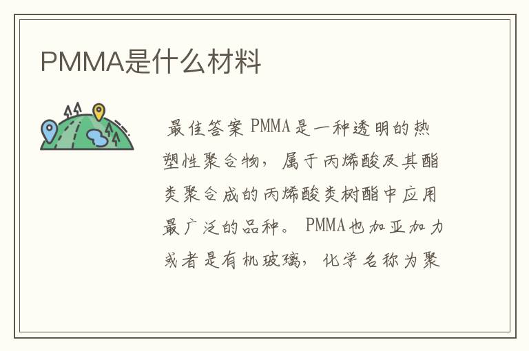 PMMA是什么材料