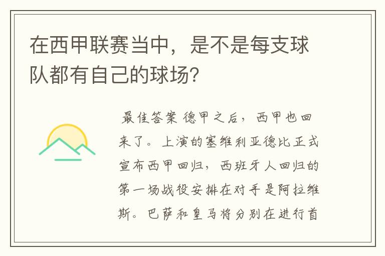 在西甲联赛当中，是不是每支球队都有自己的球场？