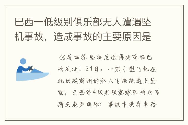 巴西一低级别俱乐部无人遭遇坠机事故，造成事故的主要原因是什么？