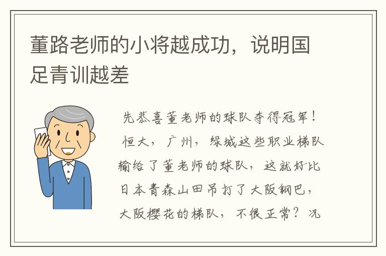 董路老师的小将越成功，说明国足青训越差