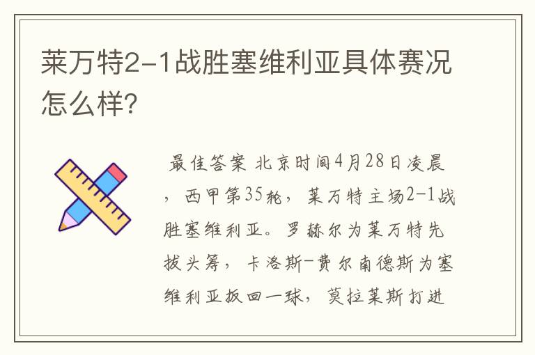 莱万特2-1战胜塞维利亚具体赛况怎么样？