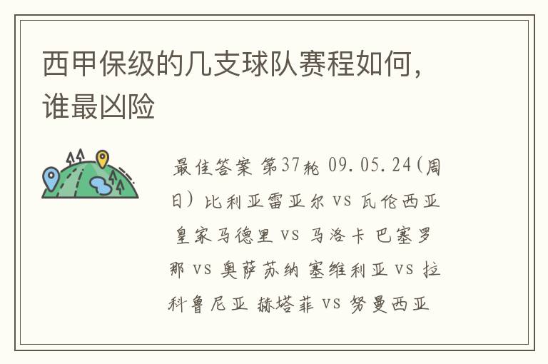 西甲保级的几支球队赛程如何，谁最凶险