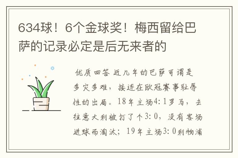 634球！6个金球奖！梅西留给巴萨的记录必定是后无来者的