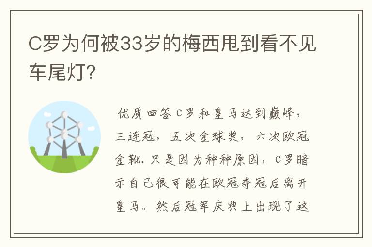 C罗为何被33岁的梅西甩到看不见车尾灯？