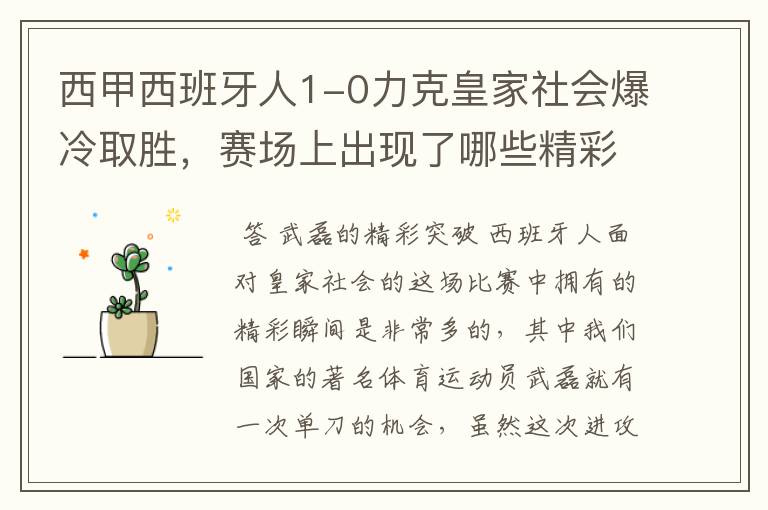 西甲西班牙人1-0力克皇家社会爆冷取胜，赛场上出现了哪些精彩瞬间？