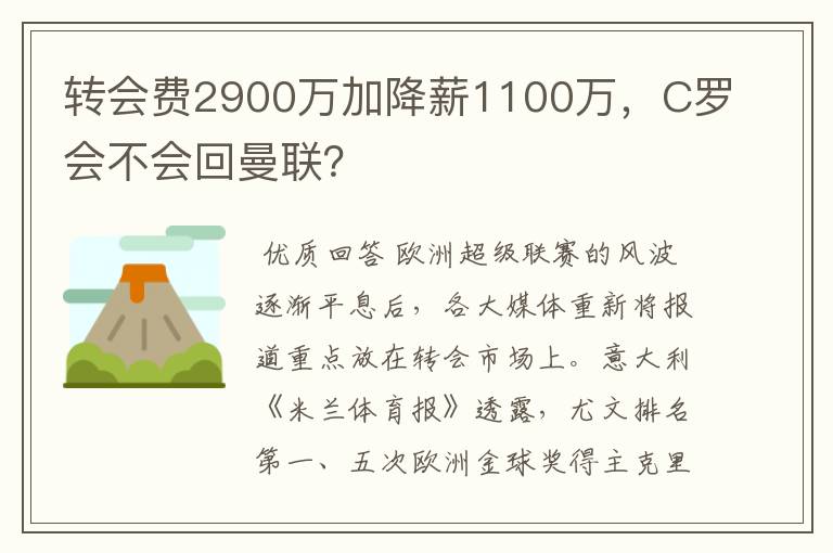 转会费2900万加降薪1100万，C罗会不会回曼联？