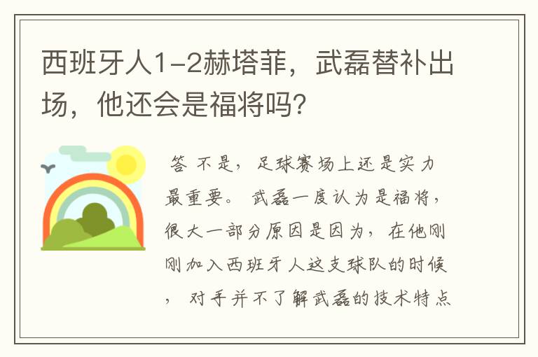 西班牙人1-2赫塔菲，武磊替补出场，他还会是福将吗？