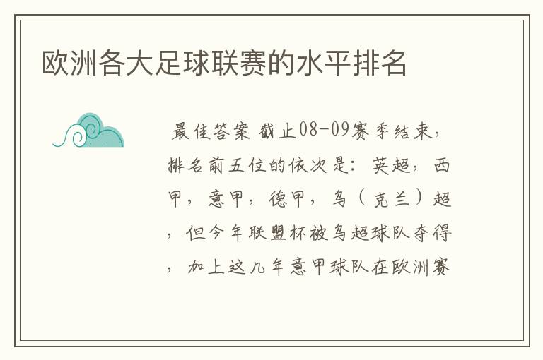 欧洲各大足球联赛的水平排名