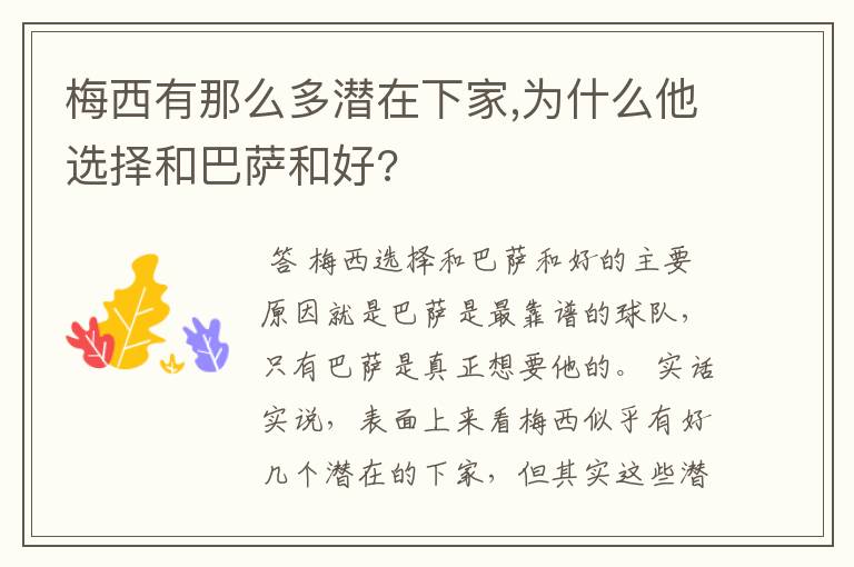 梅西有那么多潜在下家,为什么他选择和巴萨和好?