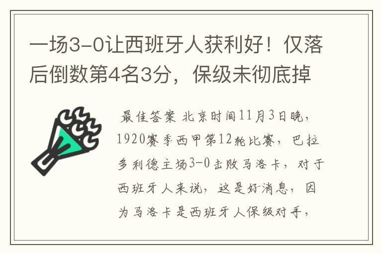 一场3-0让西班牙人获利好！仅落后倒数第4名3分，保级未彻底掉队