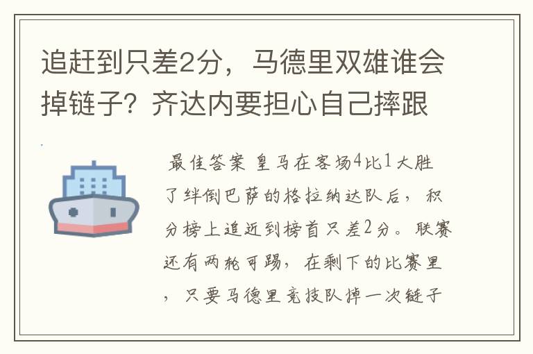 追赶到只差2分，马德里双雄谁会掉链子？齐达内要担心自己摔跟斗