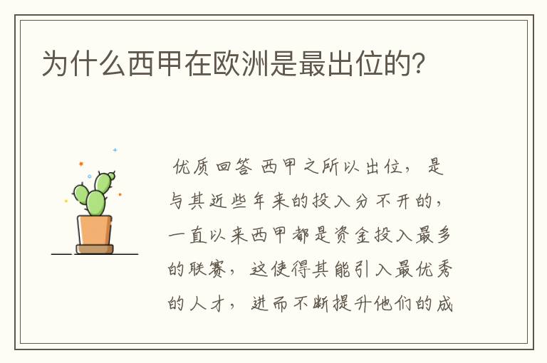 为什么西甲在欧洲是最出位的？