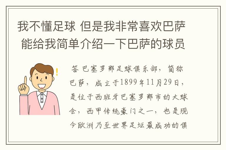 我不懂足球 但是我非常喜欢巴萨 能给我简单介绍一下巴萨的球员 还有他们的战绩吗？