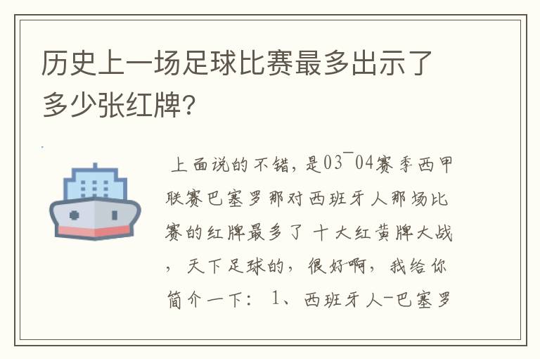 历史上一场足球比赛最多出示了多少张红牌?